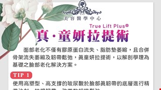 True Lift Plus® 真·童妍拉提術 