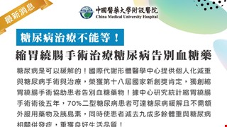 糖尿病治療不能等！ 縮胃繞腸手術治療糖尿病告別血糖藥