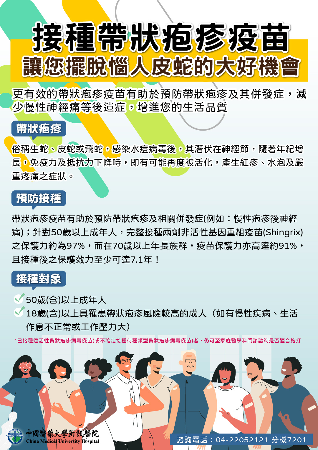 接種帶狀疱疹疫苗-讓您擺脫惱人皮蛇的大好機會