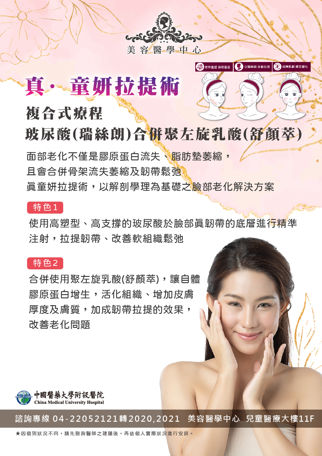   【美容醫學中心】真·童妍拉提術！複合式療程-玻尿酸合併聚左旋乳酸