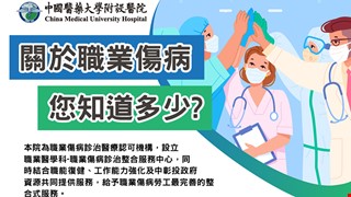 關於職業傷病 您知道多少?