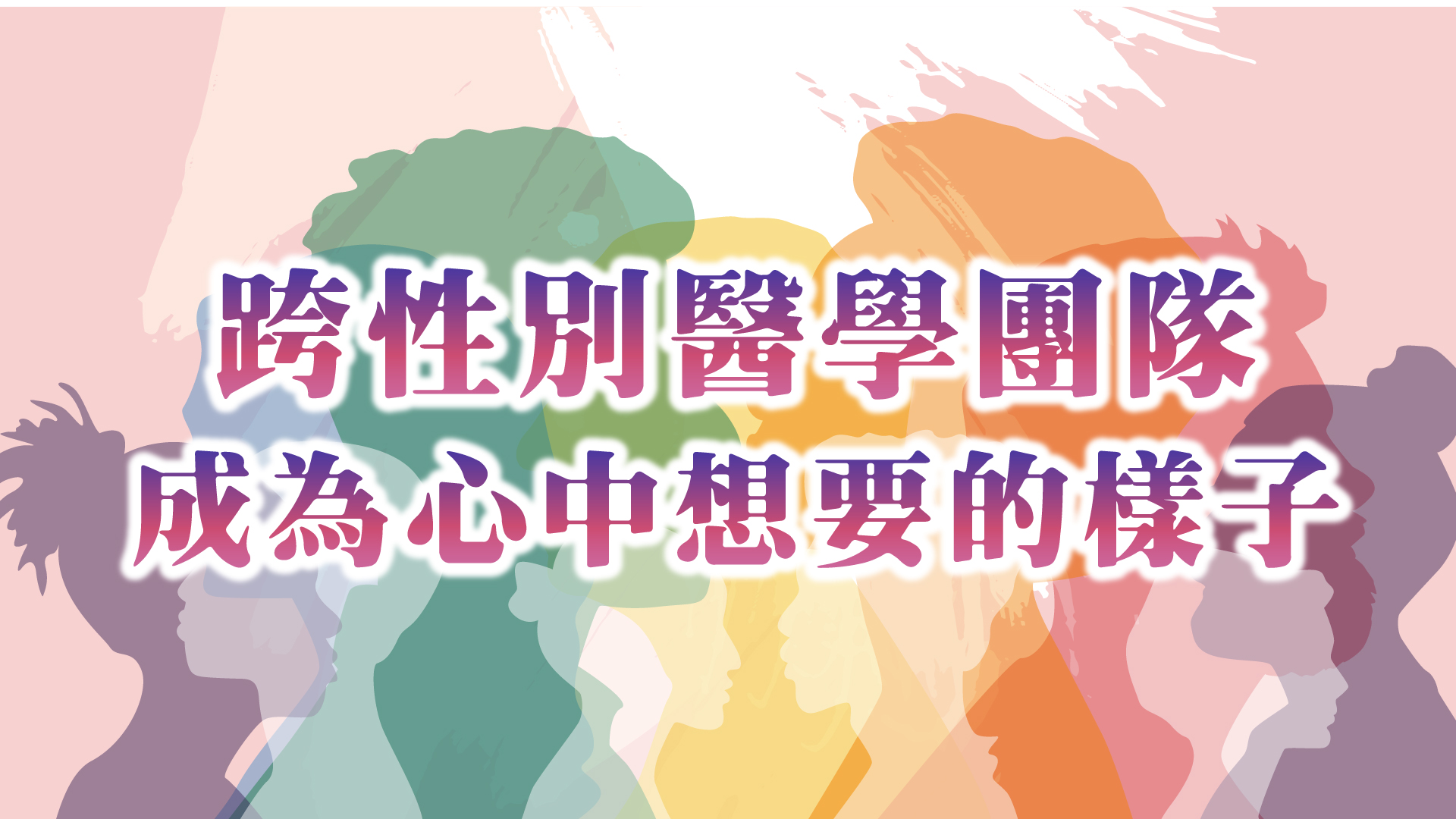 成為心中想要的樣子-跨性別醫療團隊