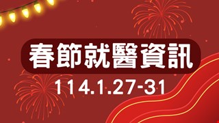 114年 春節就醫資訊 1/27(小年夜)-1/31(初三)