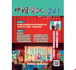 中國醫訊241期_114年10月