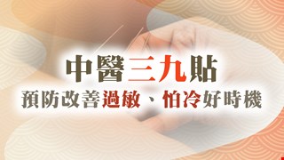 中國醫藥大學附設醫院中醫三九貼服務，助您預防改善過敏、怕冷體質！