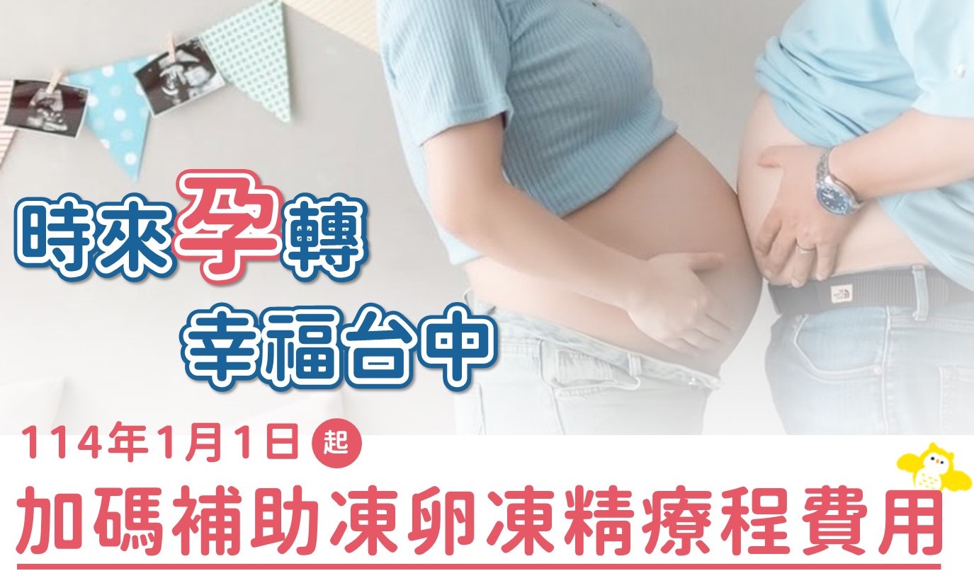 醫療性凍精凍卵(台中市衛生局篇)