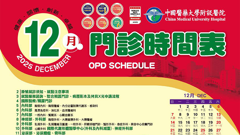 中國附醫114年12月門診時間表公告