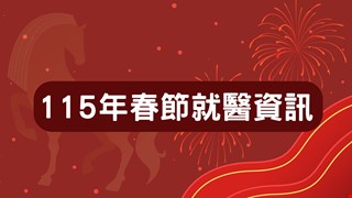 115年春節就醫服務公告/傳染病特別門診