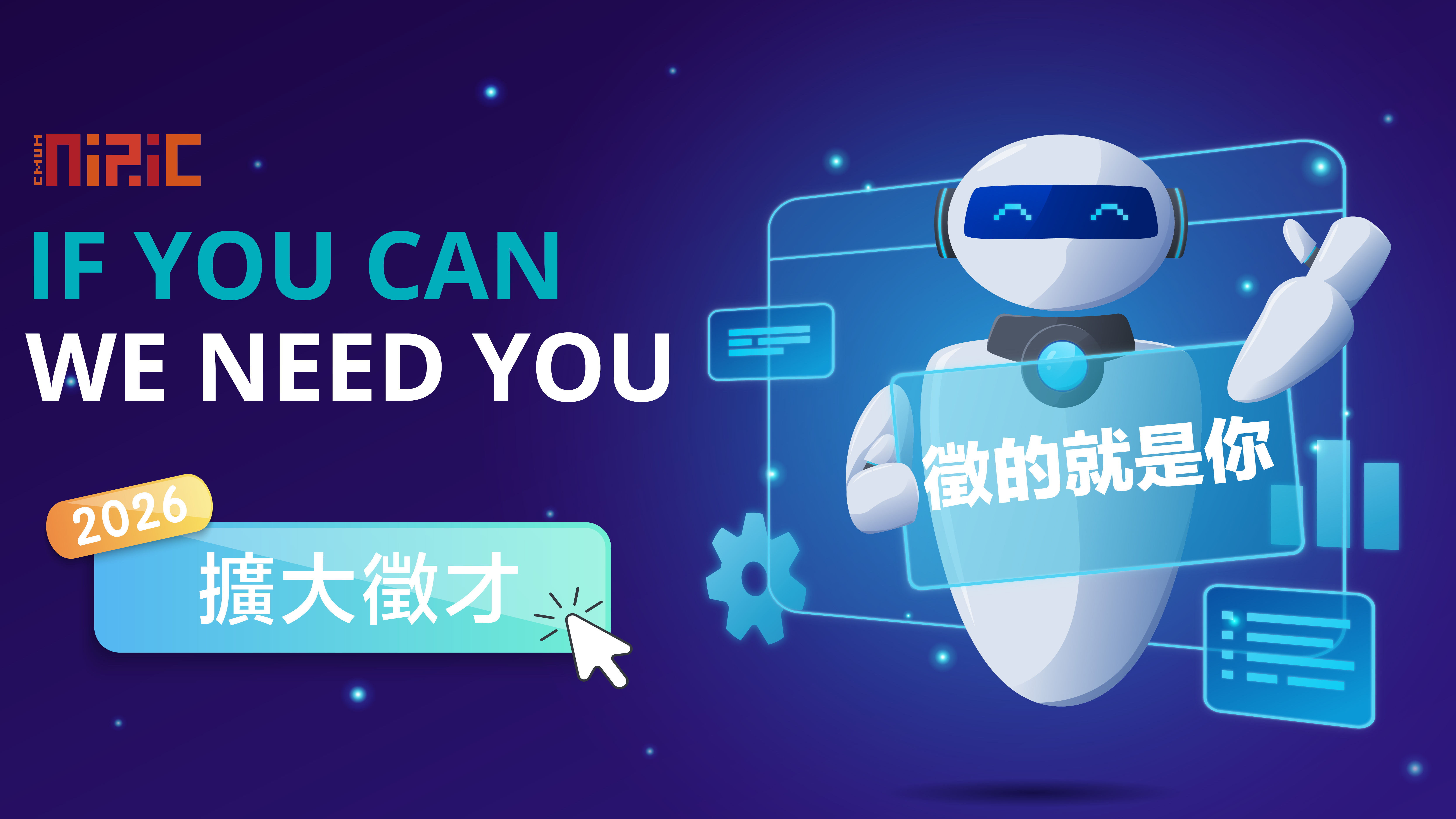 人工智慧暨機器人創新中心115年度各類AI人才招募中 <擴大徵才>