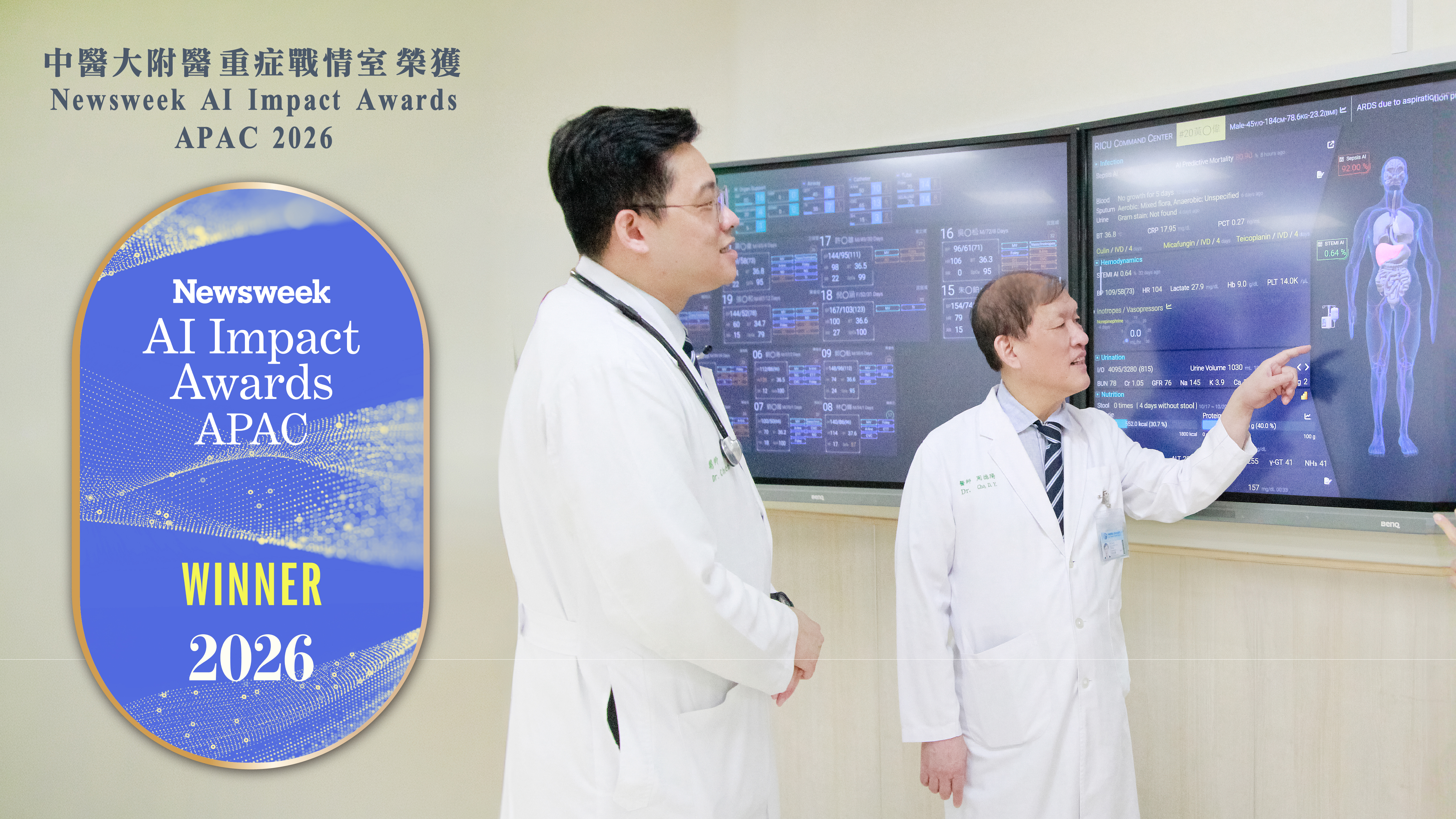 中醫大附醫重症戰情室榮獲 Newsweek AI Impact Awards APAC 2026