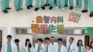 🎉內科部115年度住院醫師，現正報名中🎉 錯過就等來世