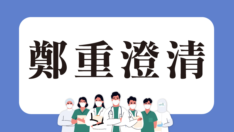 【鄭重澄清】 本院陳珊霓醫師絕無於網路販售、代言任何品牌之藥水【藍莓葉黃素護眼噴霧】