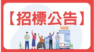 【招標公告】商業火險、車險