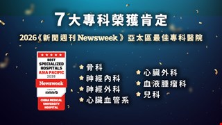 賀!中醫大附醫榮登Newsweek亞太最佳專科醫院再創佳績！七大專科齊獲肯定